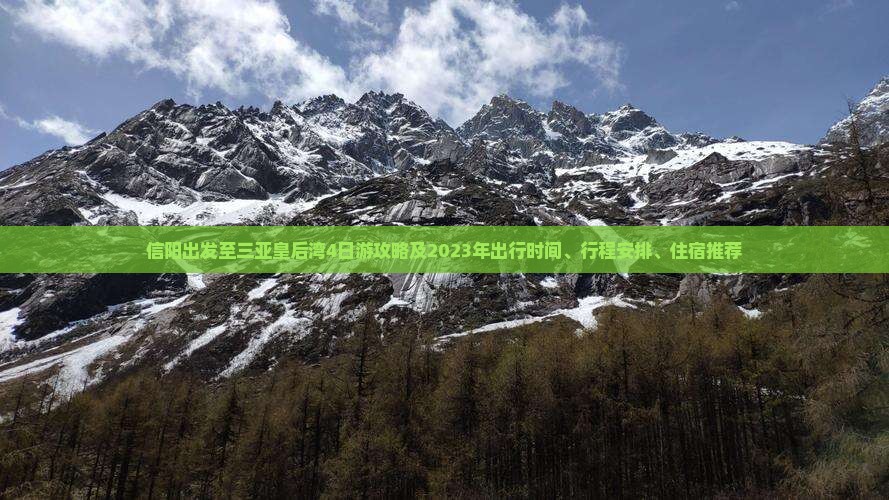 信阳出发至三亚皇后湾4日游攻略及2023年出行时间、行程安排、住宿推荐