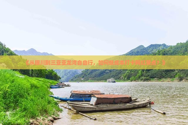 《从银川到三亚亚龙湾自由行，如何低成本打卡网红景点？》