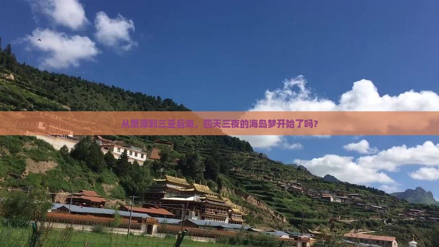 从鹰潭到三亚后海，四天三夜的海岛梦开始了吗？