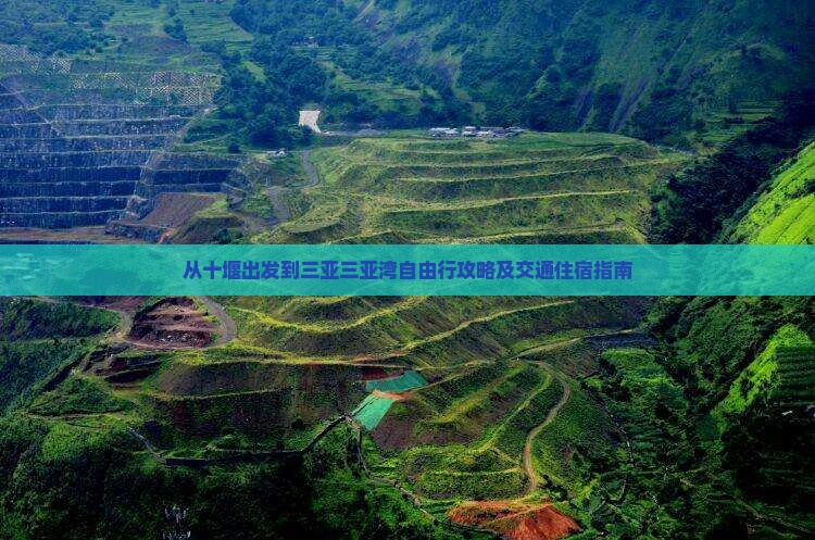 从十堰出发到三亚三亚湾自由行攻略及交通住宿指南