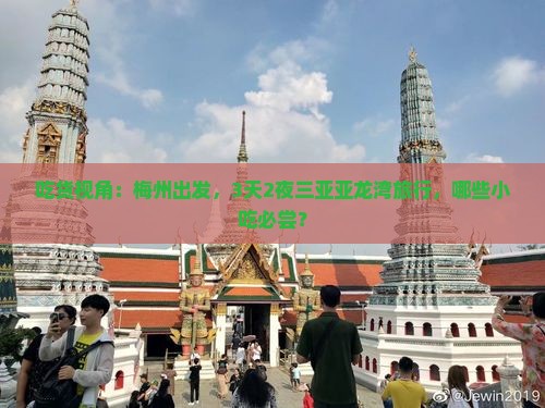 吃货视角：梅州出发，3天2夜三亚亚龙湾旅行，哪些小吃必尝？