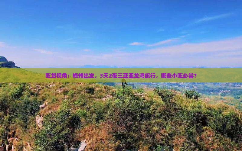 吃货视角：梅州出发，3天2夜三亚亚龙湾旅行，哪些小吃必尝？