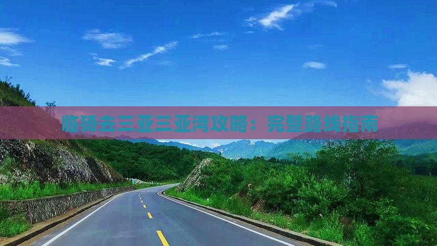 临猗去三亚三亚湾攻略：完整路线指南