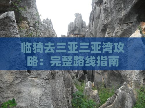临猗去三亚三亚湾攻略：完整路线指南