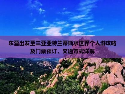 东营出发至三亚亚特兰蒂斯水世界个人游攻略及门票预订、交通方式详解