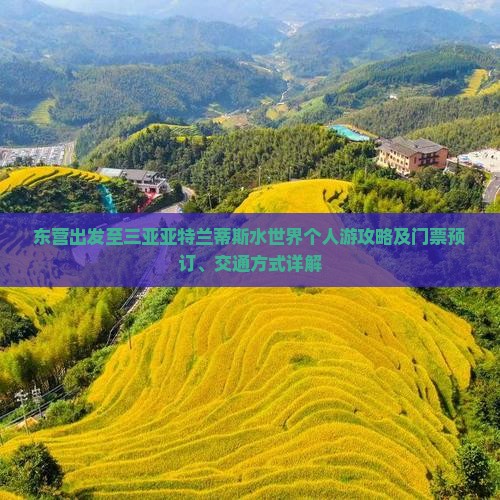 东营出发至三亚亚特兰蒂斯水世界个人游攻略及门票预订、交通方式详解