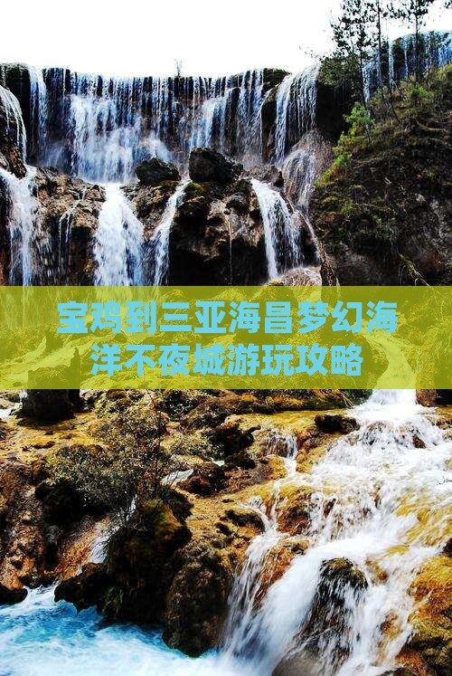 宝鸡到三亚海昌梦幻海洋不夜城游玩攻略