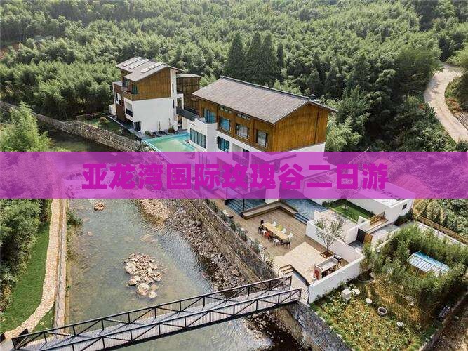 亚龙湾国际玫瑰谷二日游