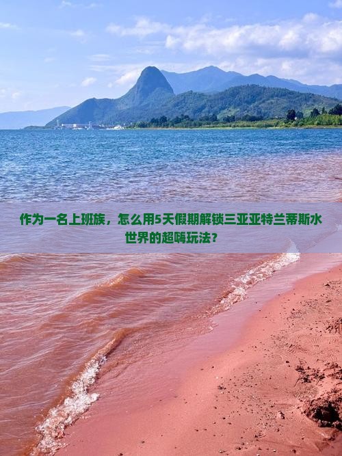 作为一名上班族，怎么用5天假期解锁三亚亚特兰蒂斯水世界的超嗨玩法？