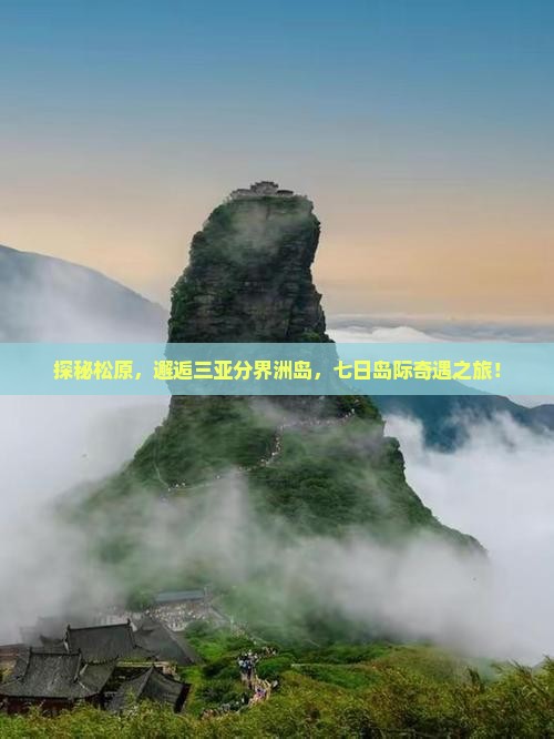 探秘松原，邂逅三亚分界洲岛，七日岛际奇遇之旅！