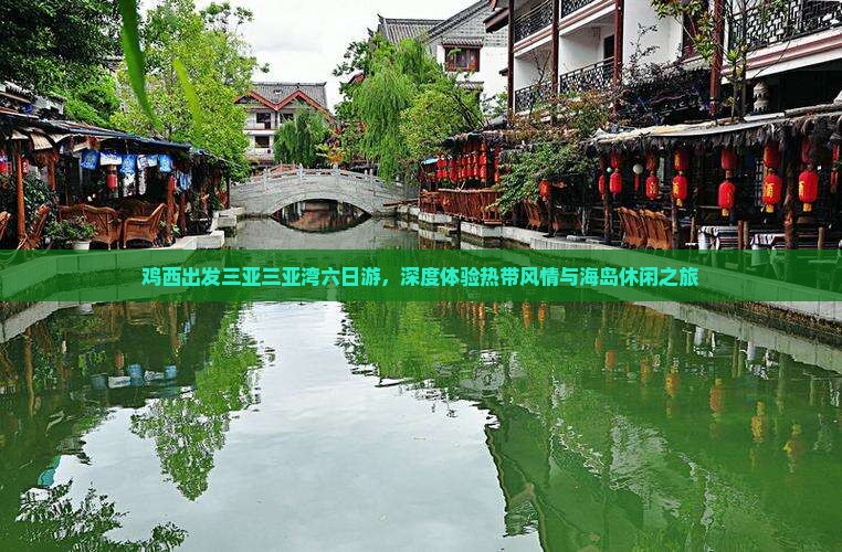 鸡西出发三亚三亚湾六日游，深度体验热带风情与海岛休闲之旅