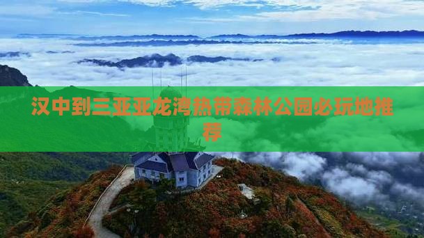 汉中到三亚亚龙湾热带森林公园必玩地推荐