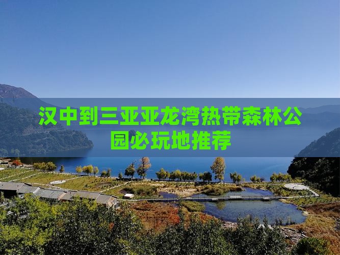 汉中到三亚亚龙湾热带森林公园必玩地推荐