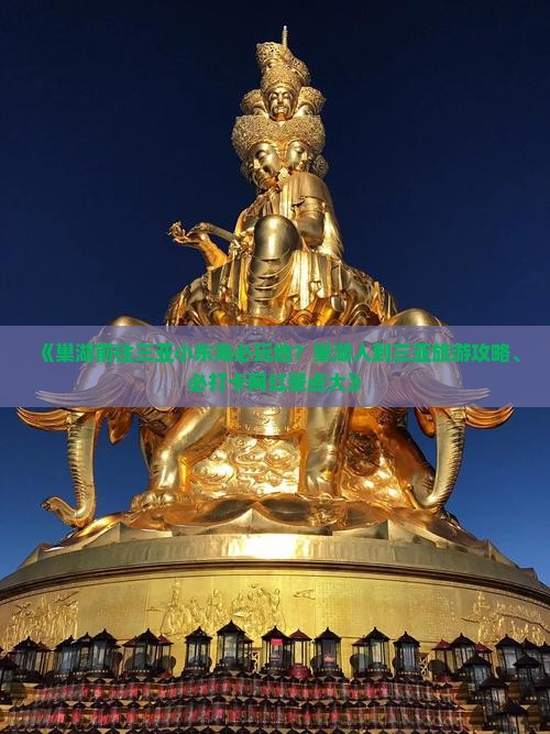 《巢湖前往三亚小东海必玩地？巢湖人到三亚旅游攻略、必打卡网红景点大》