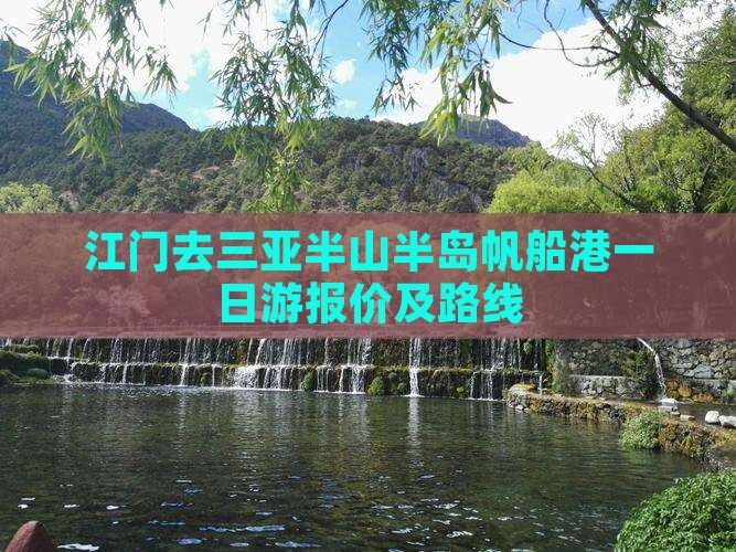 江门去三亚半山半岛帆船港一日游报价及路线