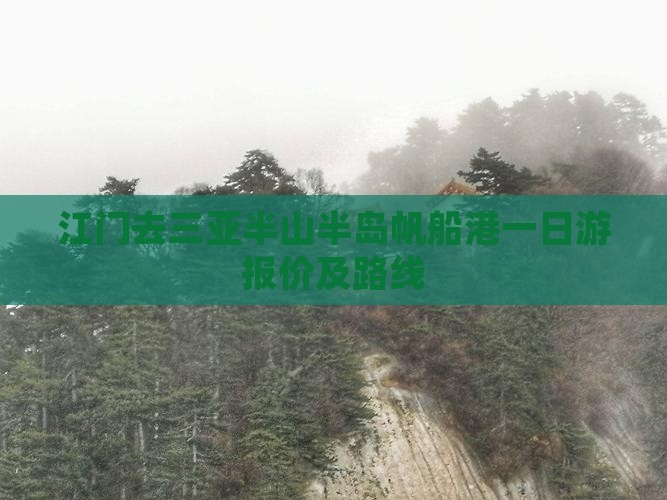 江门去三亚半山半岛帆船港一日游报价及路线