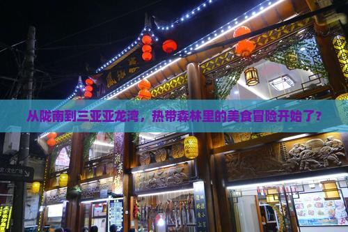 从陇南到三亚亚龙湾，热带森林里的美食冒险开始了？