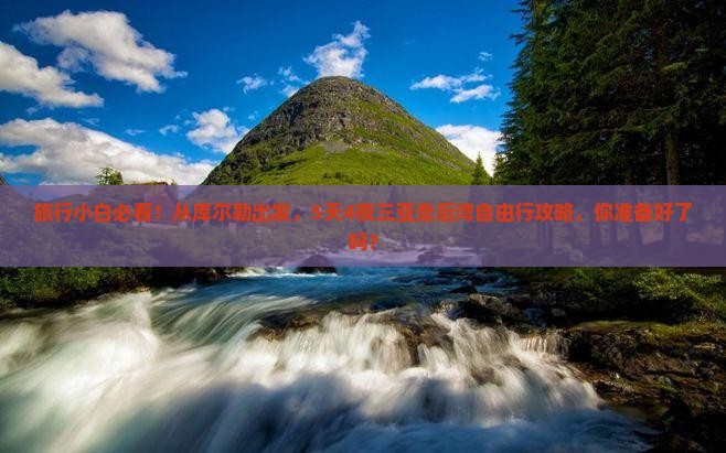 旅行小白必看！从库尔勒出发，5天4夜三亚皇后湾自由行攻略，你准备好了吗？