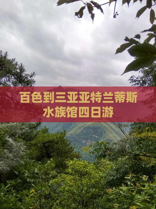 百色到三亚亚特兰蒂斯水族馆四日游