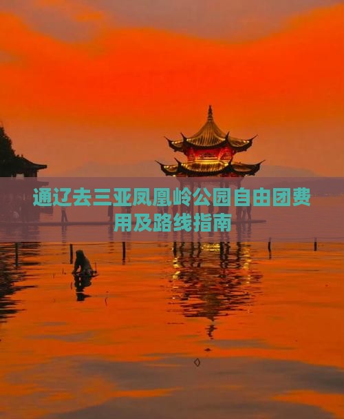 通辽去三亚凤凰岭公园自由团费用及路线指南