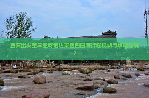 宜宾出发至三亚呀诺达景区四日游行程规划与攻略详解？
