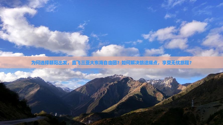 为何选择朝阳出发，直飞三亚大东海自由团？如何解决旅途痛点，享受无忧旅程？
