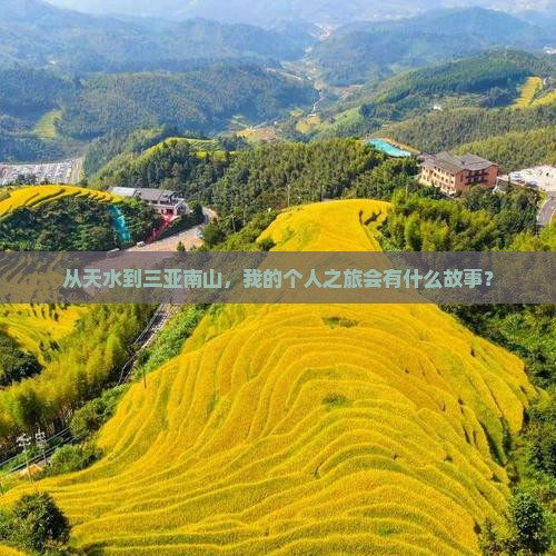 从天水到三亚南山，我的个人之旅会有什么故事？