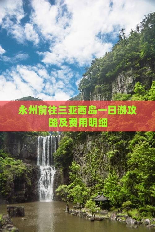 永州前往三亚西岛一日游攻略及费用明细