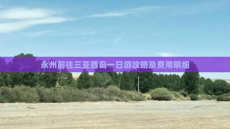 永州前往三亚西岛一日游攻略及费用明细