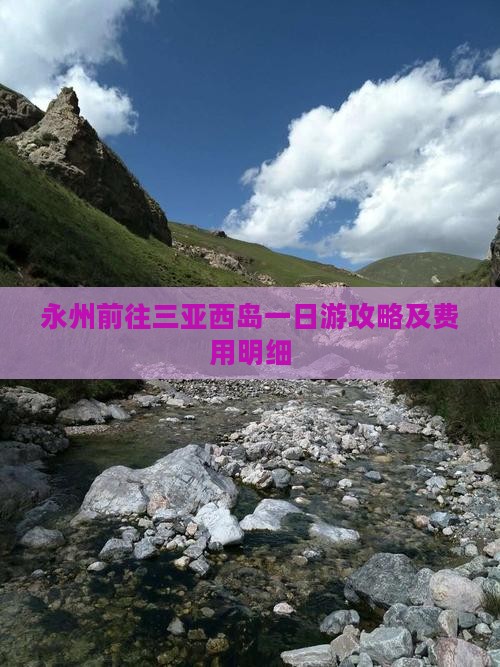 永州前往三亚西岛一日游攻略及费用明细