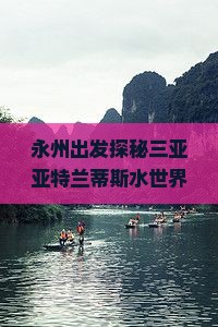 永州出发探秘三亚亚特兰蒂斯水世界奇幻二日游