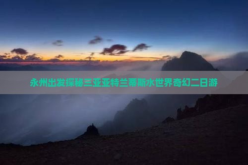 永州出发探秘三亚亚特兰蒂斯水世界奇幻二日游