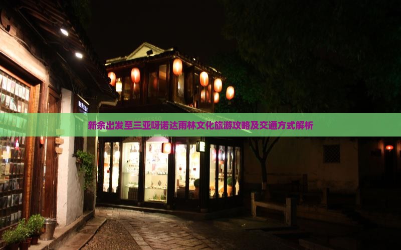 新余出发至三亚呀诺达雨林文化旅游攻略及交通方式解析