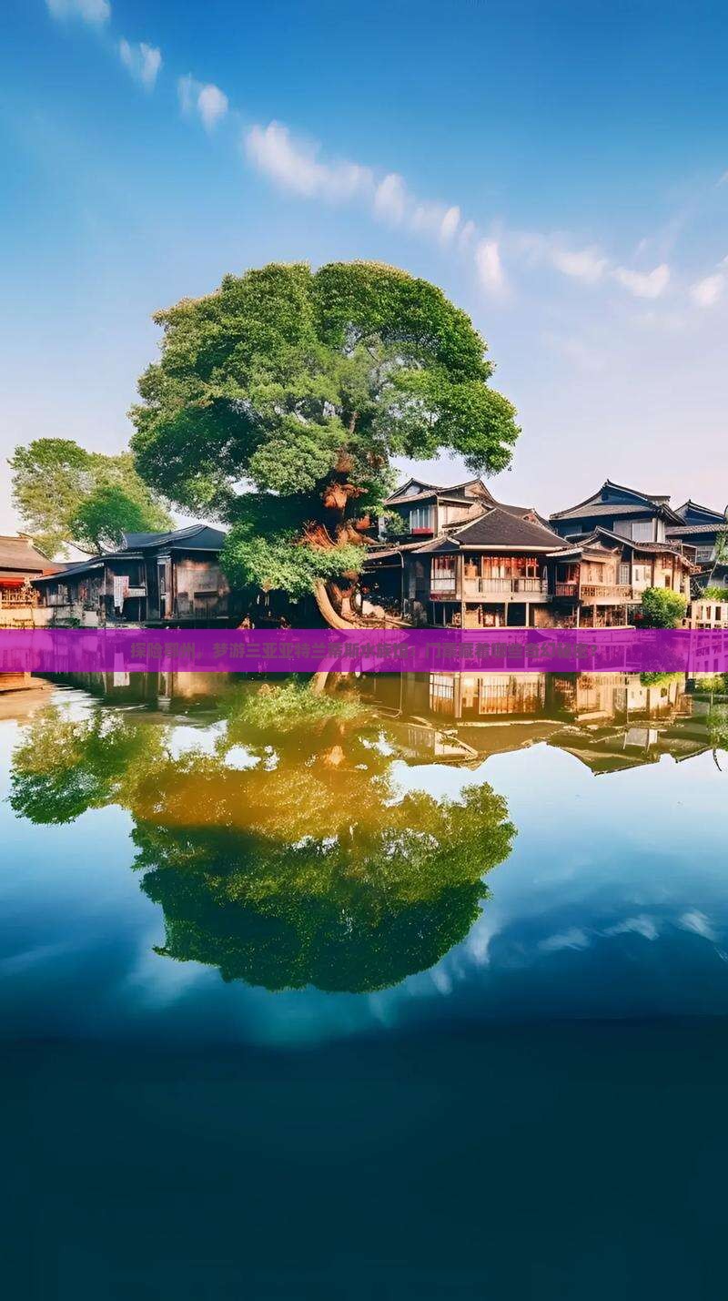 探险鄂州，梦游三亚亚特兰蒂斯水族馆：门票藏着哪些奇幻秘密？
