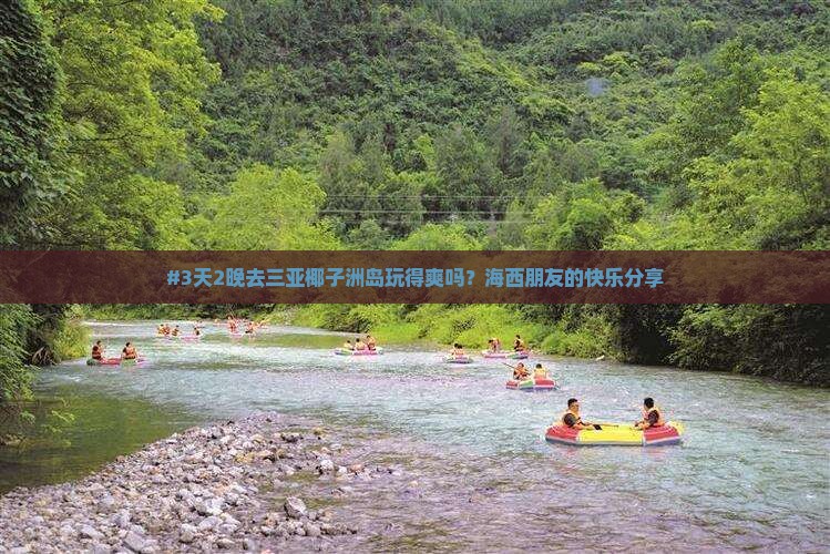 #3天2晚去三亚椰子洲岛玩得爽吗？海西朋友的快乐分享