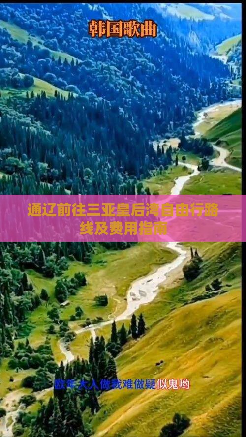 通辽前往三亚皇后湾自由行路线及费用指南