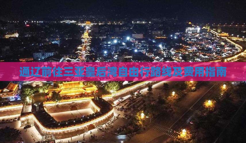 通辽前往三亚皇后湾自由行路线及费用指南