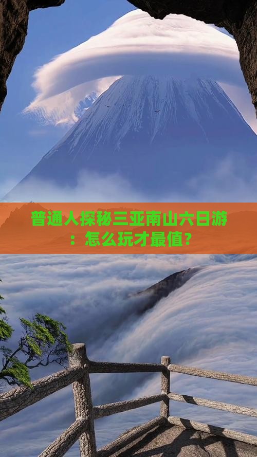 普通人探秘三亚南山六日游：怎么玩才最值？