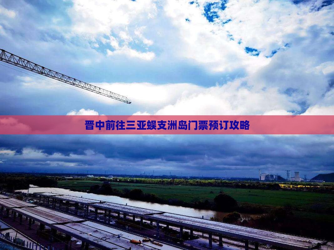 晋中前往三亚蜈支洲岛门票预订攻略