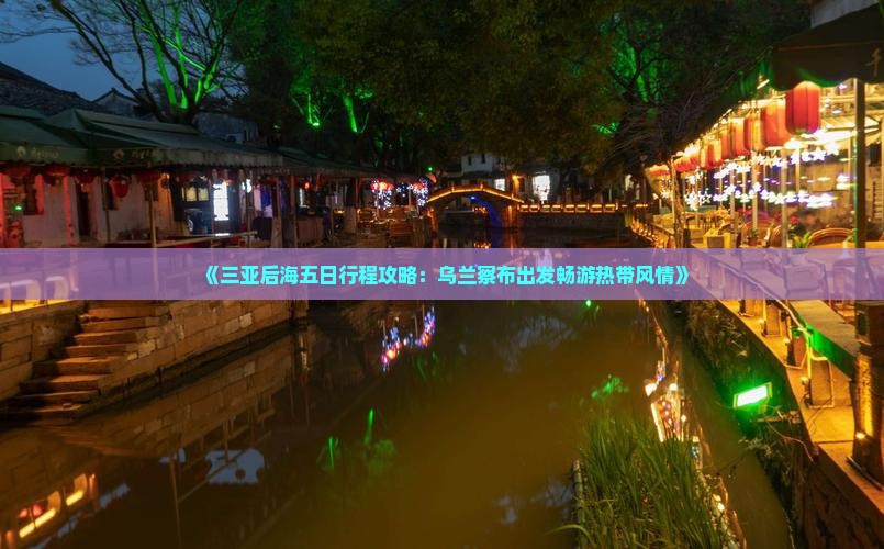 《三亚后海五日行程攻略：乌兰察布出发畅游热带风情》