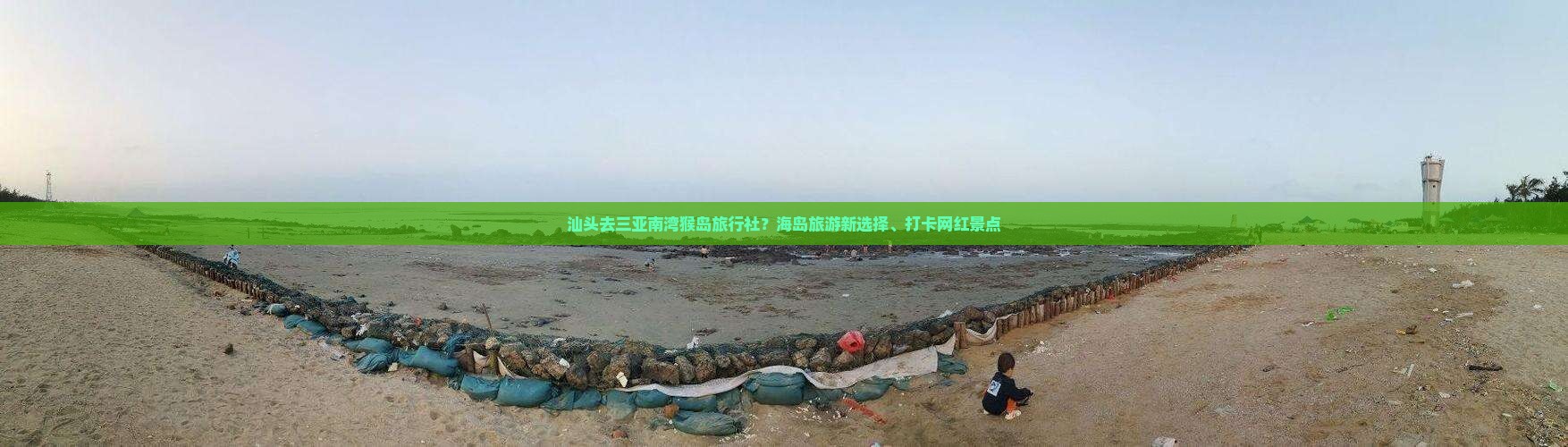 汕头去三亚南湾猴岛旅行社？海岛旅游新选择、打卡网红景点
