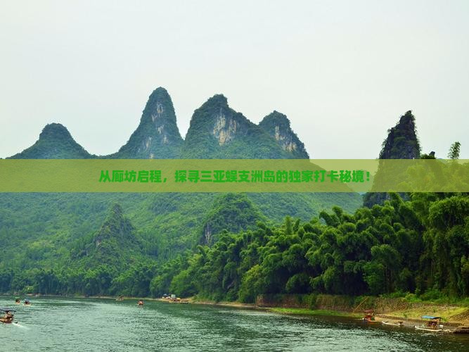 从廊坊启程，探寻三亚蜈支洲岛的独家打卡秘境！