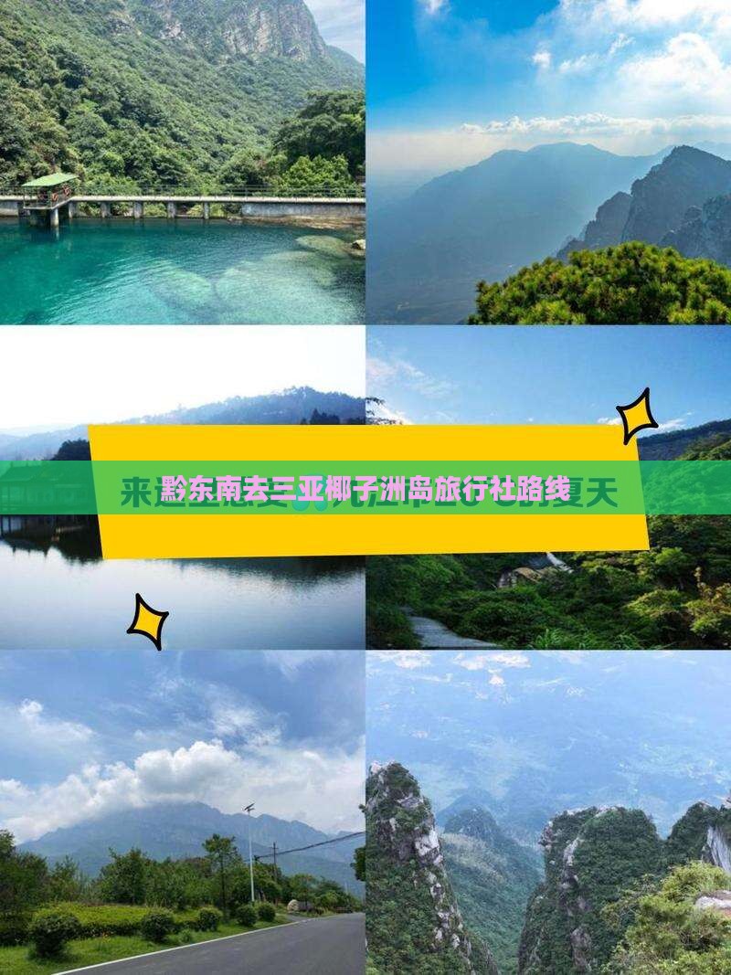 黔东南去三亚椰子洲岛旅行社路线