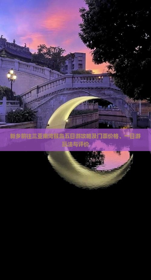 新乡前往三亚南湾猴岛五日游攻略及门票价格、一日游玩法与评价