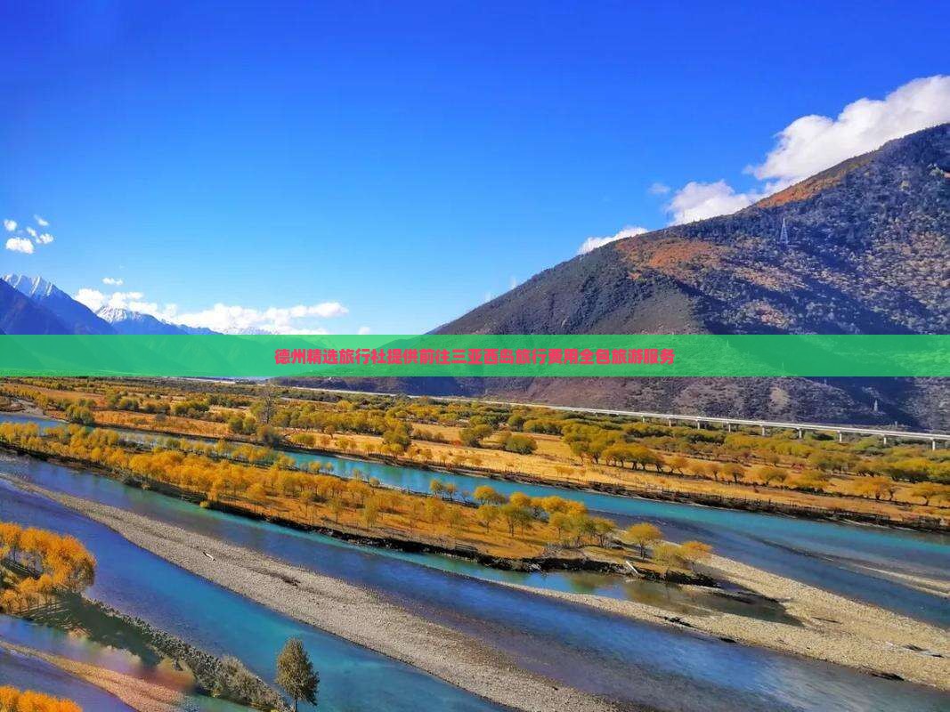 德州精选旅行社提供前往三亚西岛旅行费用全包旅游服务