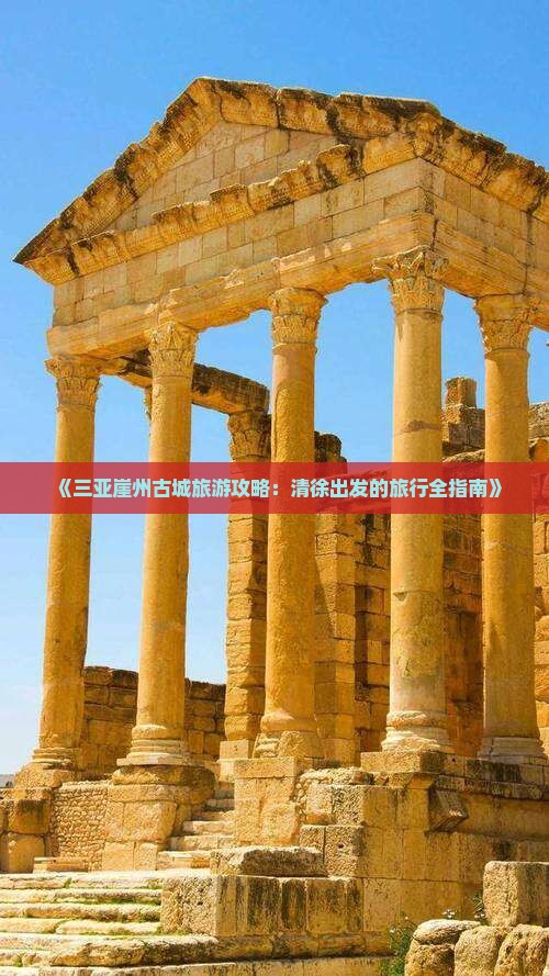 《三亚崖州古城旅游攻略：清徐出发的旅行全指南》