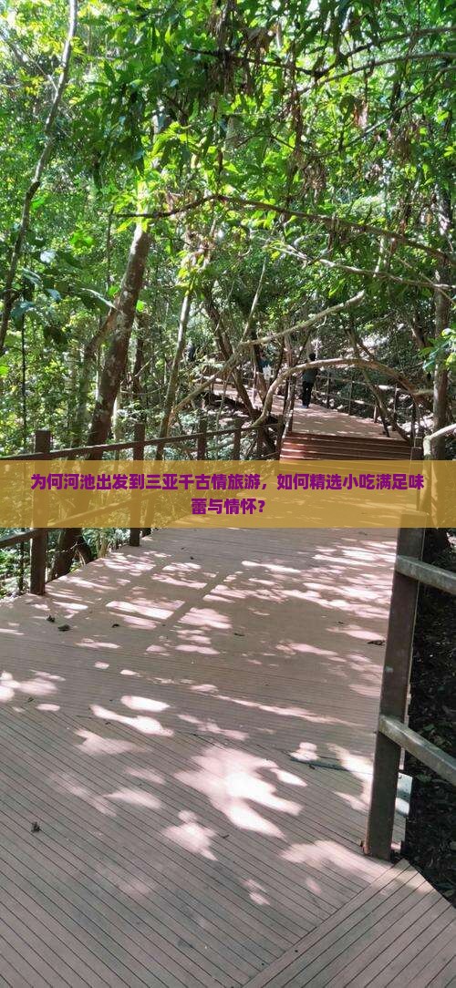 为何河池出发到三亚千古情旅游，如何精选小吃满足味蕾与情怀？