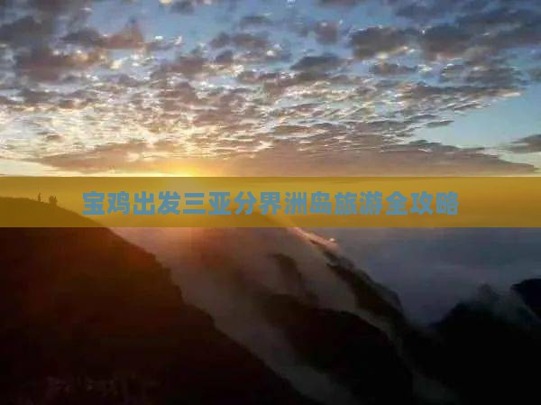 宝鸡出发三亚分界洲岛旅游全攻略