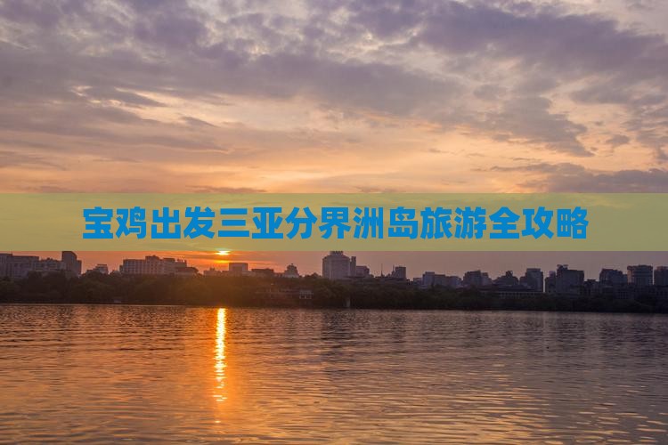 宝鸡出发三亚分界洲岛旅游全攻略