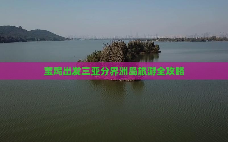 宝鸡出发三亚分界洲岛旅游全攻略